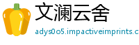 文澜云舍